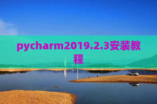 pycharm2019.2.3安装教程